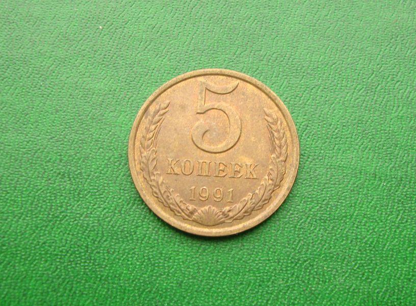 5 копеек СССР - 1991 год Л,№4.