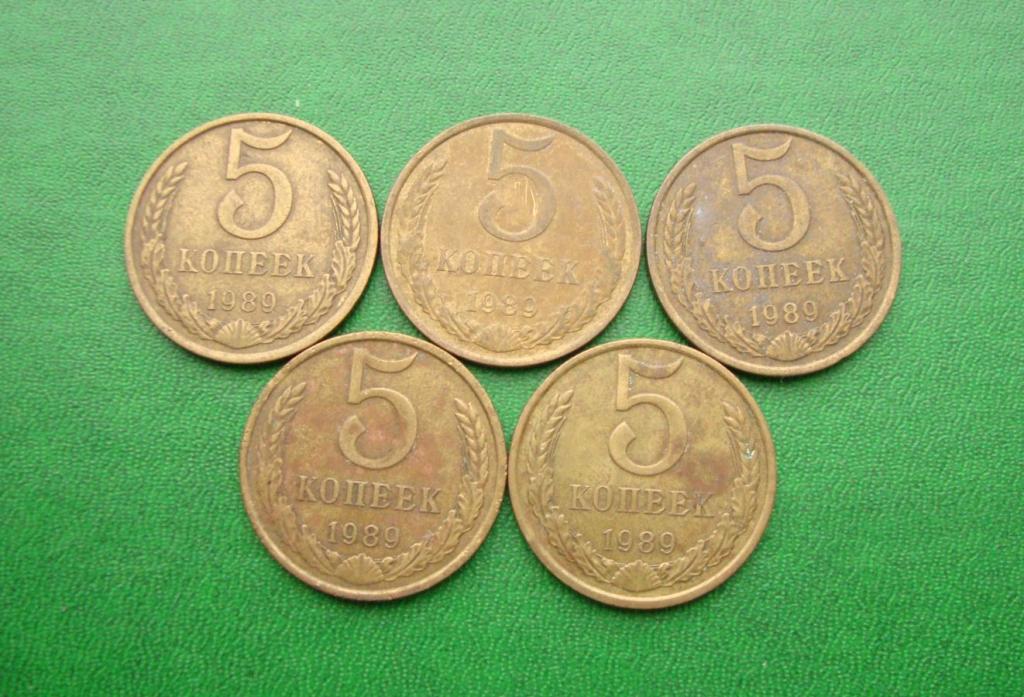 5 копеек СССР - 1989 год - Поштучно!!!
