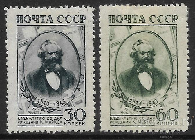 СССР. 1943 год. 125 лет со дня рождения Карла Маркса. Серия с наклейками (*)