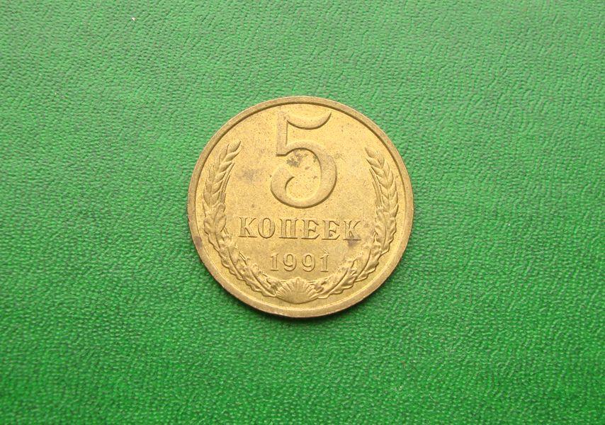 5 копеек СССР - 1991 год М,№4.