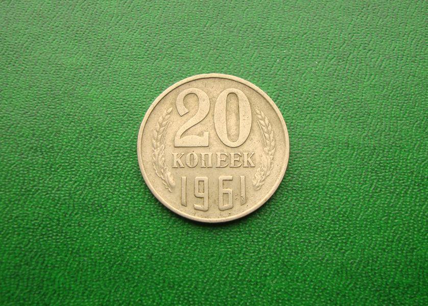 20 копеек СССР 1961 год,№1.
