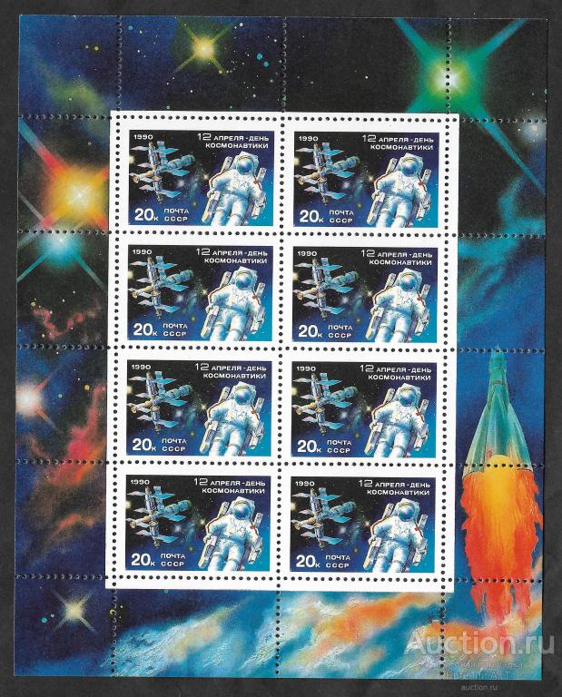СССР. 1990. День космонавтики. Малый лист. Чистая.