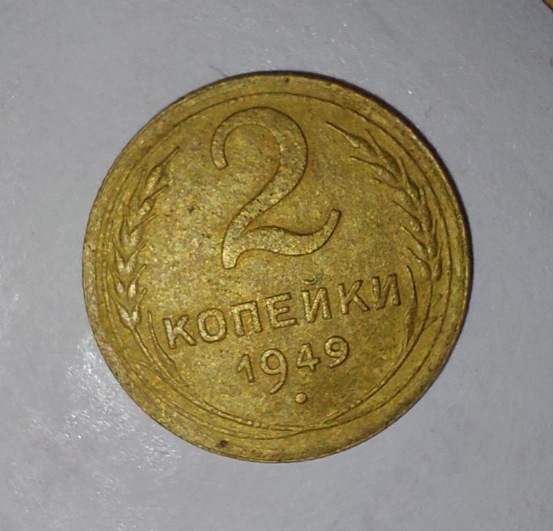 2 копейки 1949 года "Редкая разновидность "