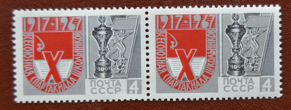СССР 1967 год 10 Всесоюзная спартакиада школьников Сцепка MNH@