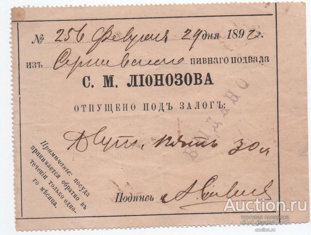 Россия Царизм 1892 Пивной подвал Лионозова залоговая росписка оригинал состояние Лианозова