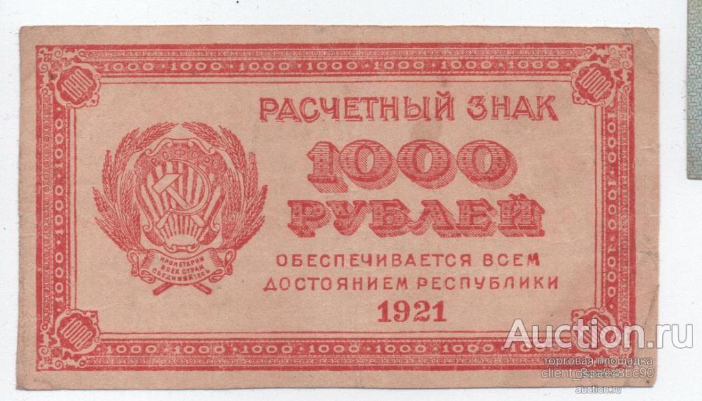 РСФСР 1000 рублей 1921 в/з толстые звезды состояние желтая бумага