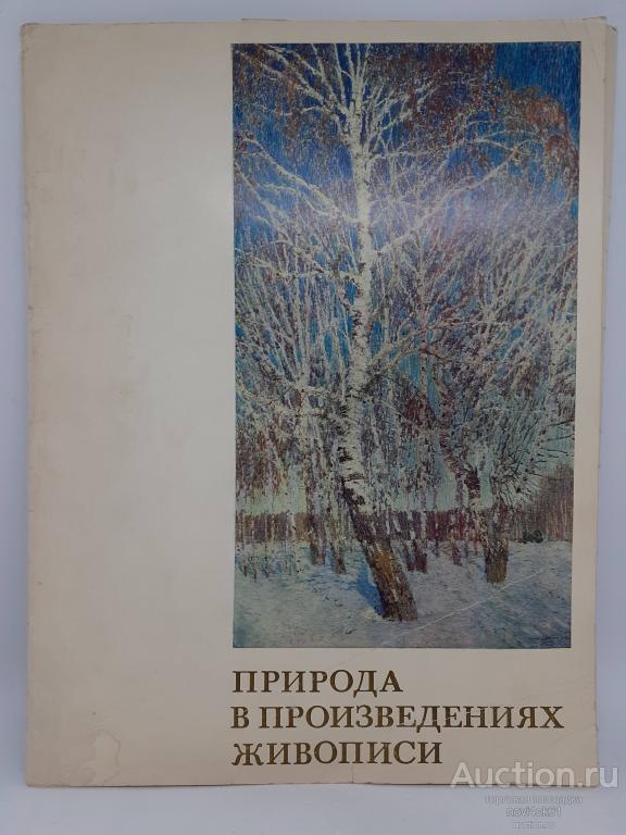 Папка с репродукциями картин. Альбом. ПРИРОДА В ПРОИЗВЕДЕНИЯХ ЖИВОПИСИ.+