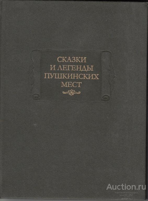 Сказки и легенды пушкинских мест
