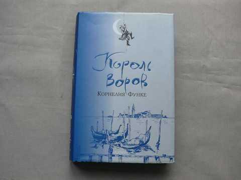 #1441183 Функе Корнелия Король воров — покупайте на Auction.ru по ...
