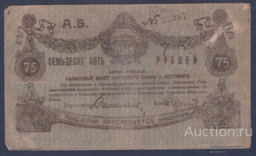 ЖИТОМИР 75 рублей 1919 Фон обратной стороны напечатан сверху текста 92997
