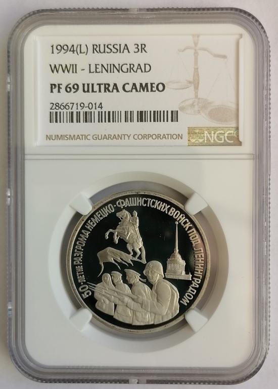 3 рубля 1994 Разгром немецко-фашистских войск под Ленинградом ngc pf69