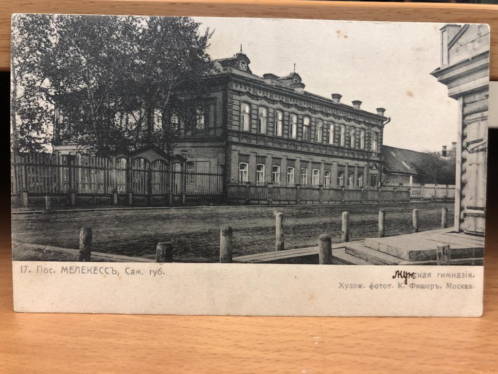 Антикварная почтовая открытка. Пос. Мелекессъ, Сам. губ.  Мужская гимназия.