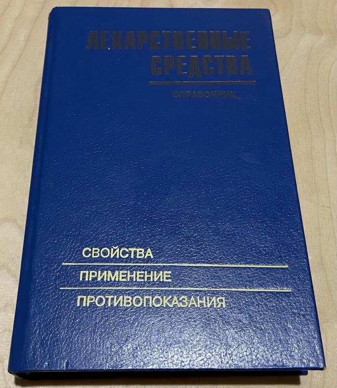 Клюев М. Лекарственные средства. Свойства, применение, противопоказания. Справочник