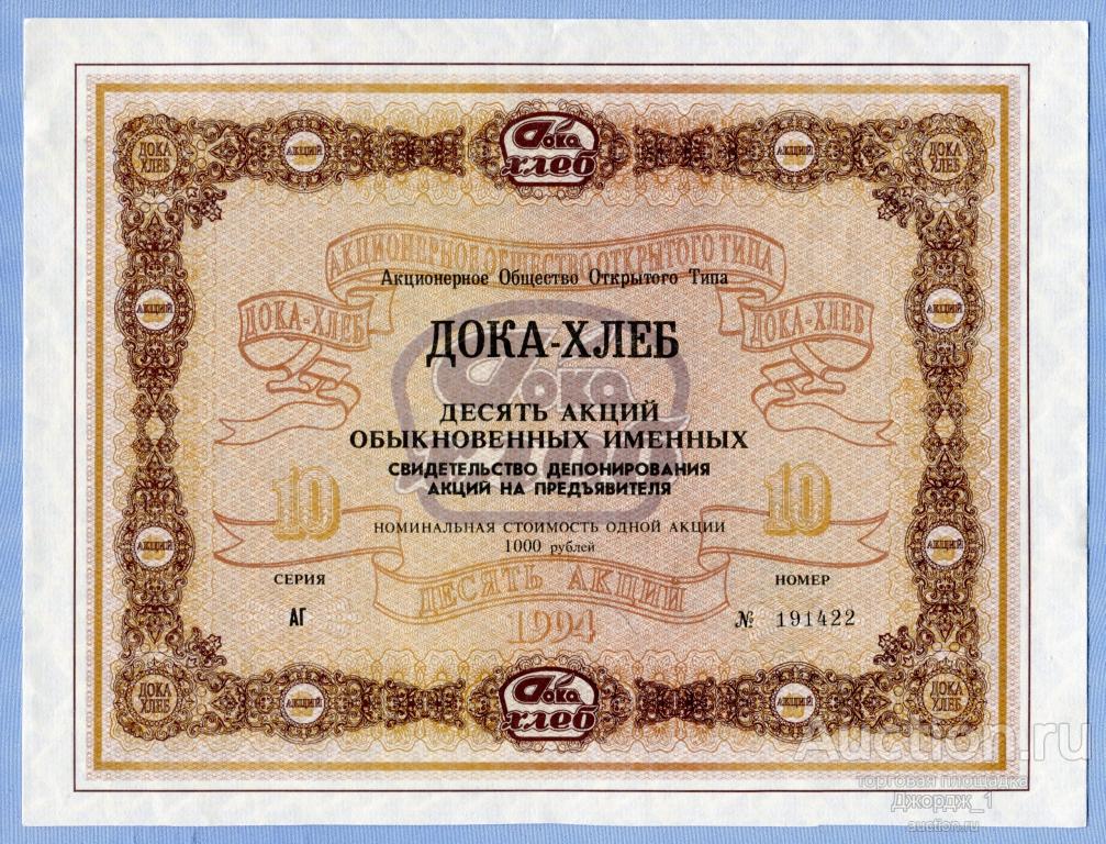 ДОКА-ХЛЕБ 10 именных акций  Серия АГ  1994  Б1019