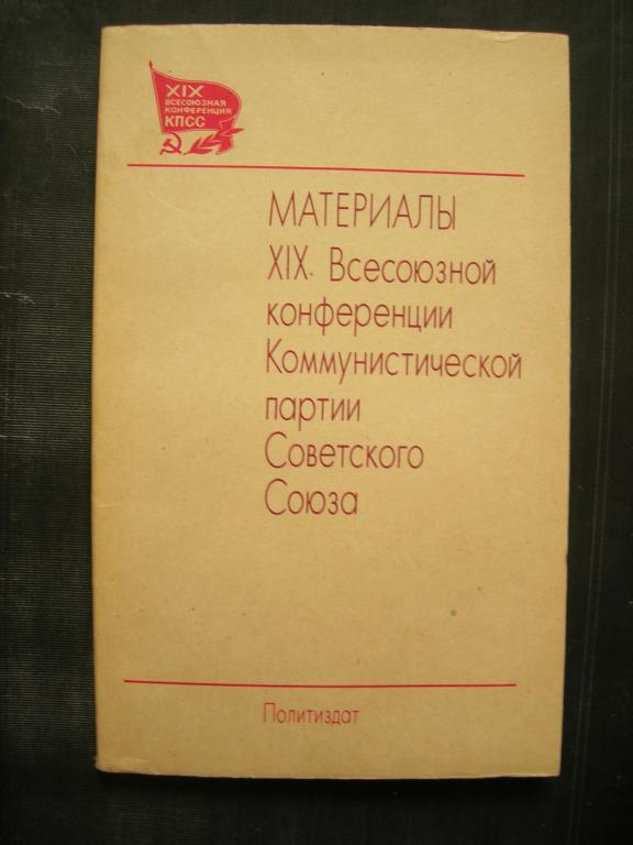 Материалы XIX Всесоюзной конференции КПСС