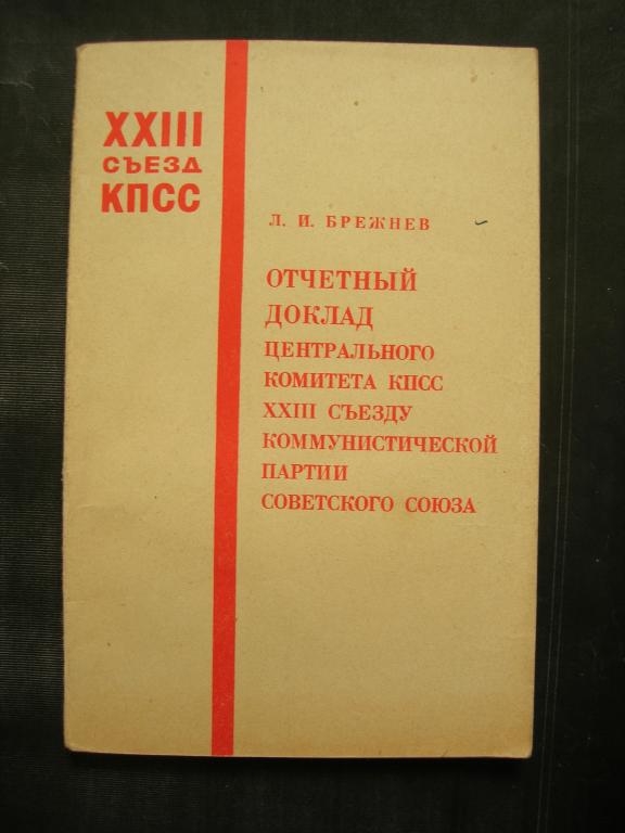 Л.И. Брежнев: Отчетный доклад ЦК КПСС XXIII съезду КПСС