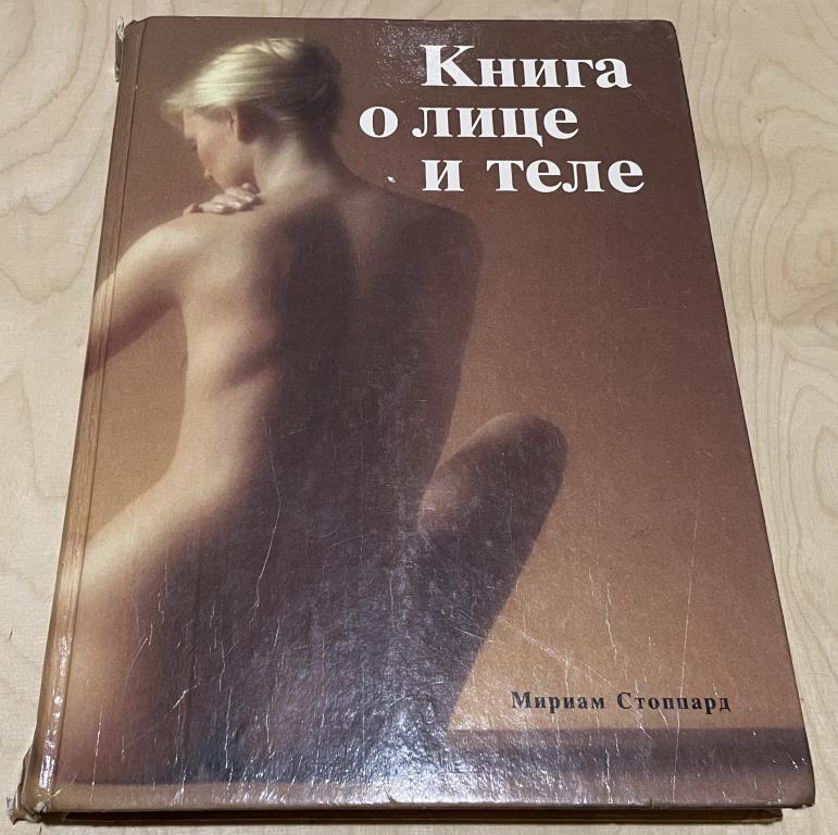 Стоппард Мириам. Книга о лице и теле. Практическое руководство по уходу за внешностью