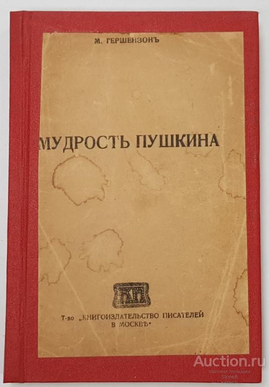 Книга "Мудрость Пушкина.", Гершензон М.. Т-во "Книгоиздательство писателей в Москве", 1919 г.