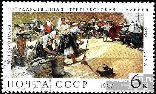 1967 СССР 3588 (Z 3497) Т.Яблонская «Хлеб». ГТГ. Гаш.