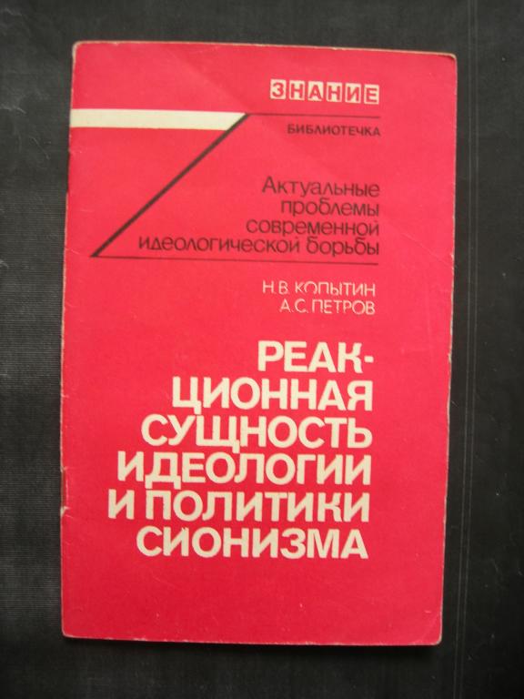 Н.В. Копытин, А.С. Петров: Реакционная сущность идеологии и политики сионизма