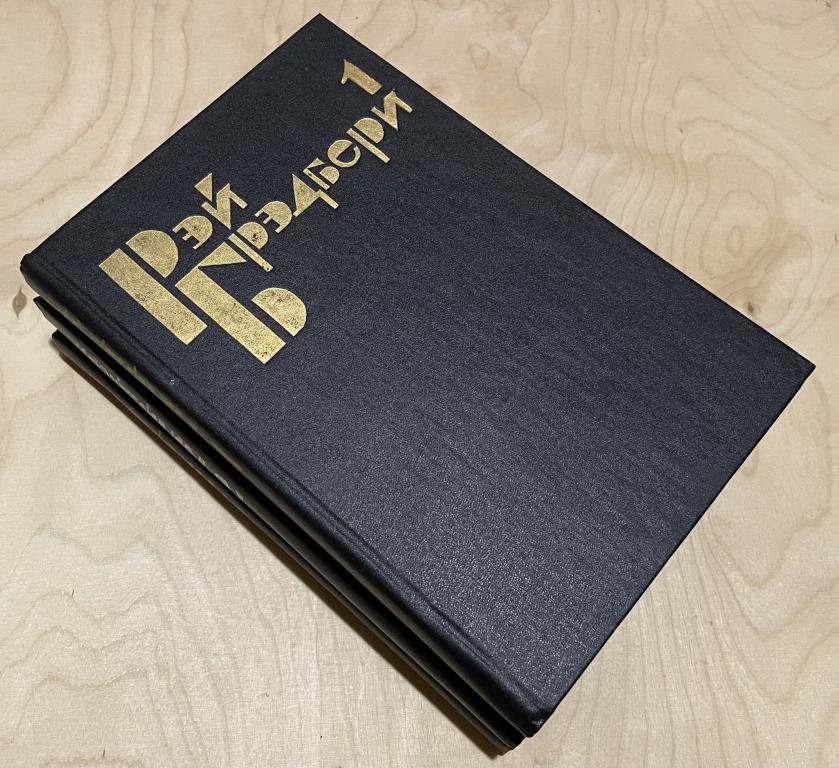 Брэдбери Рэй Дуглас. Избранные сочинения в 3 томах (комплект)