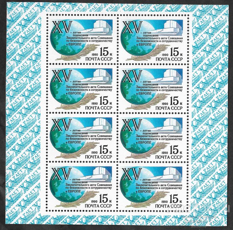 СССР. 1990. 15 лет подписанию Заключительного акта Совещания по безопасности и сотрудничеству.