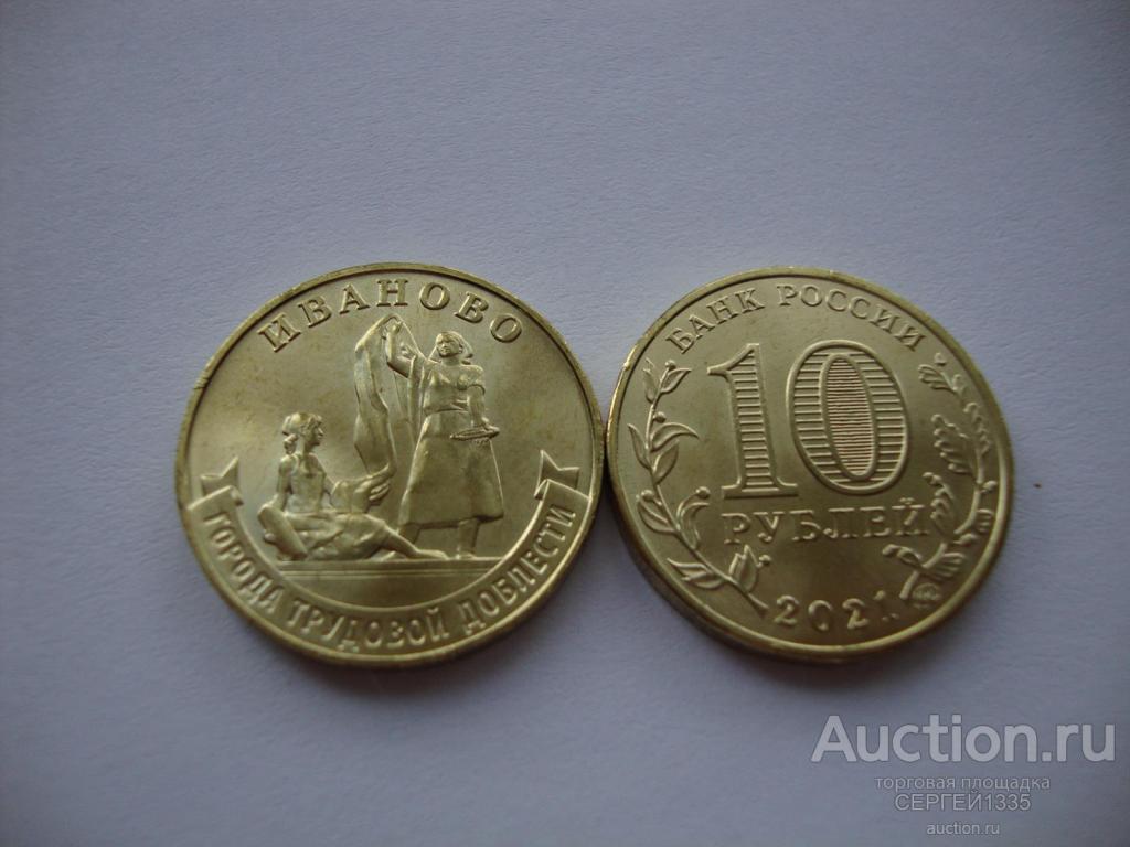 10 рублей 2021 Иваново Города трудовой доблести