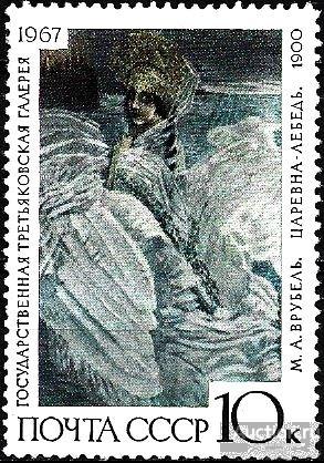 1967 СССР 3592 (Z 3501) М. Врубель «Царевна-лебедь». ГТГ. Чистая (ЧСН)