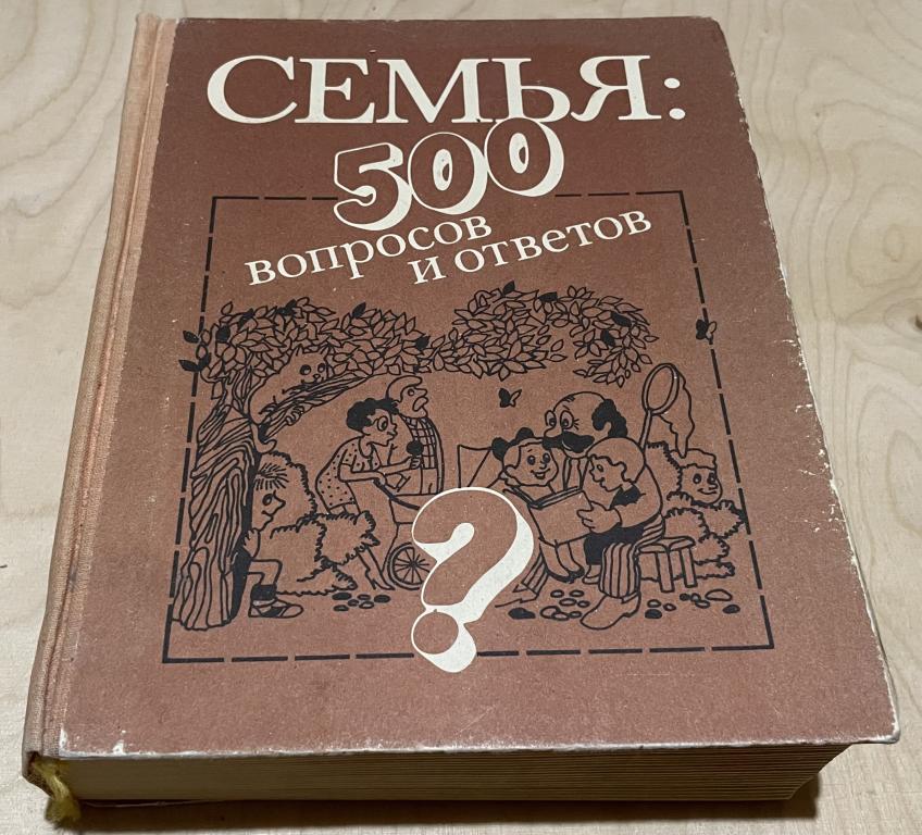 Прошина Лариса Васильевна. Семья. 500 вопросов и ответов