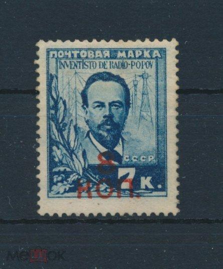 СССР 1927. А. С. Попов. 8 коп. Вспомогательный стандартный выпуск. СК 0211