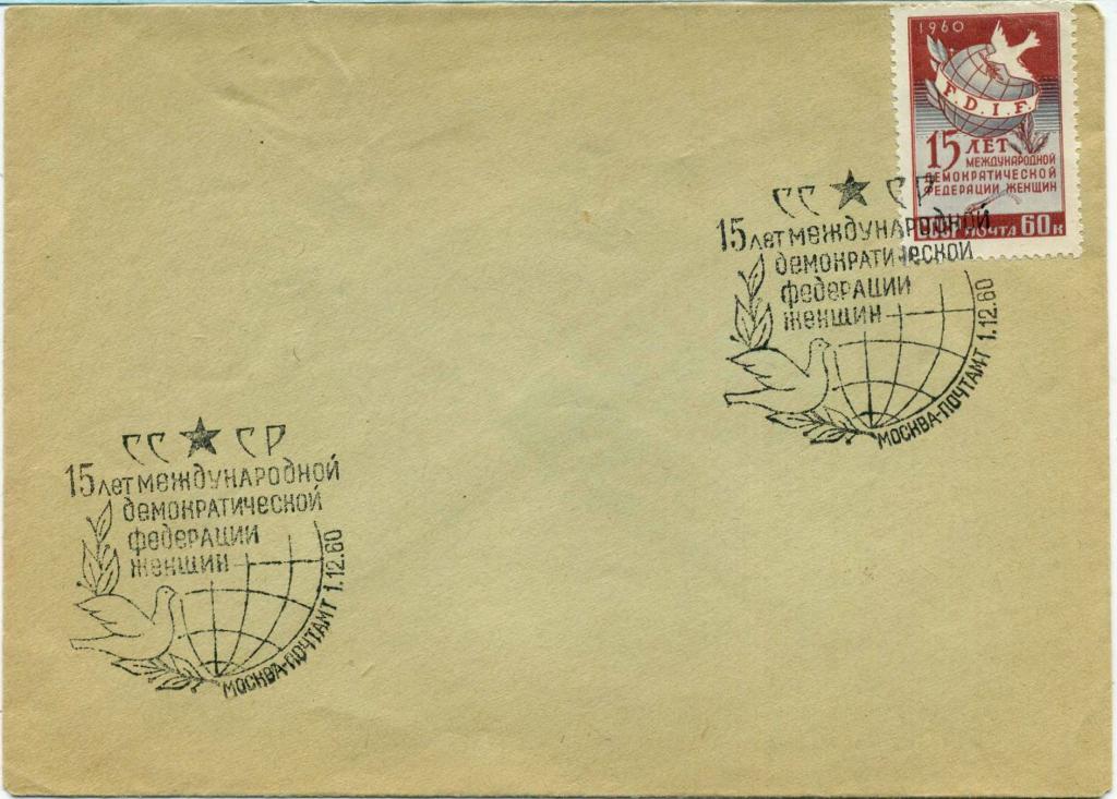СССР (Е0620) Конверт СГ Москва Федерация женщин 1960 Политика История