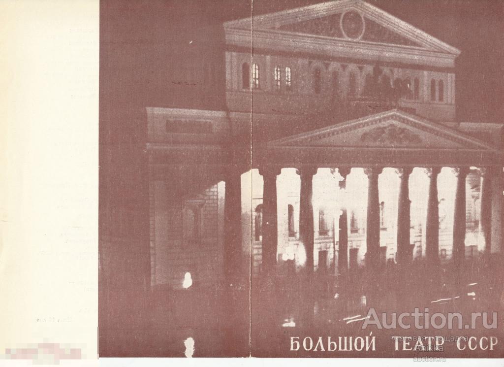 Большой театр 1990 год 214 Сезон Балет "Лебединое озеро" Программка