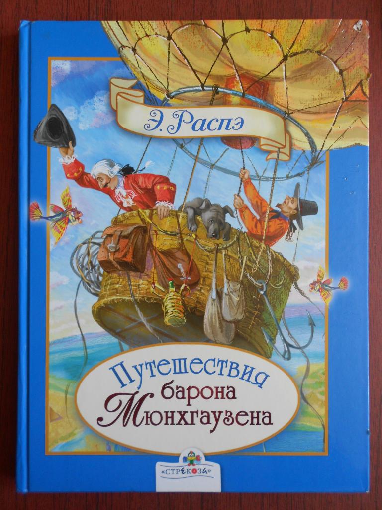 Книга Э. Распэ  Путешествия барона Мюнхгаузена 2007 год #036