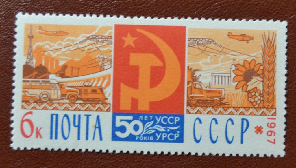 СССР 1967 год 50 лет Советской власти на Украине - Транспорт Энергетика MNH@