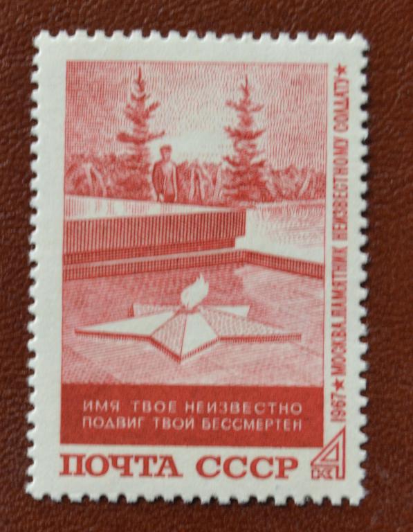 СССР 1967 год  Памятник неизвестному солдату Вечный огонь  MNH@