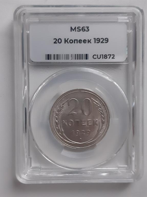 20 копеек 1929 мини слаб ННР MS 63