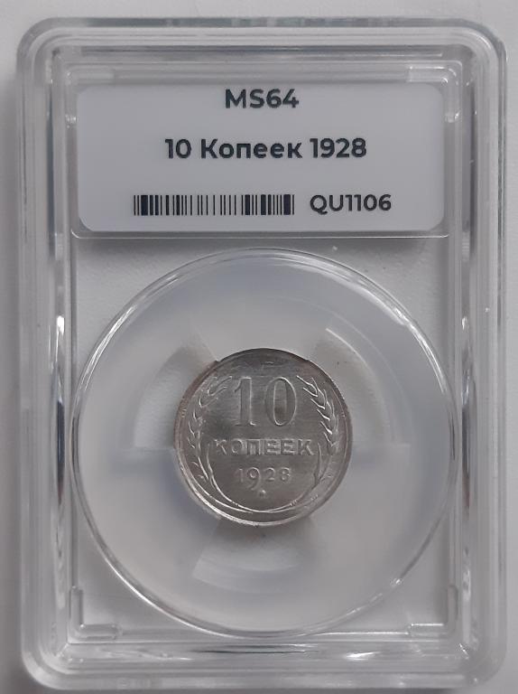10 копеек 1928 мини слаб ННР MS 64