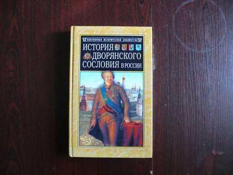 Учебник истории для дворянства. История дворянства книги.