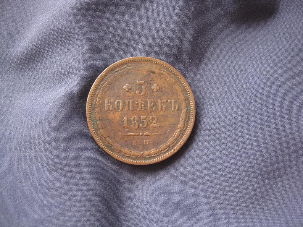 5 копеек 1852 года!Коллекция!Редкая!До 1917 г.007
