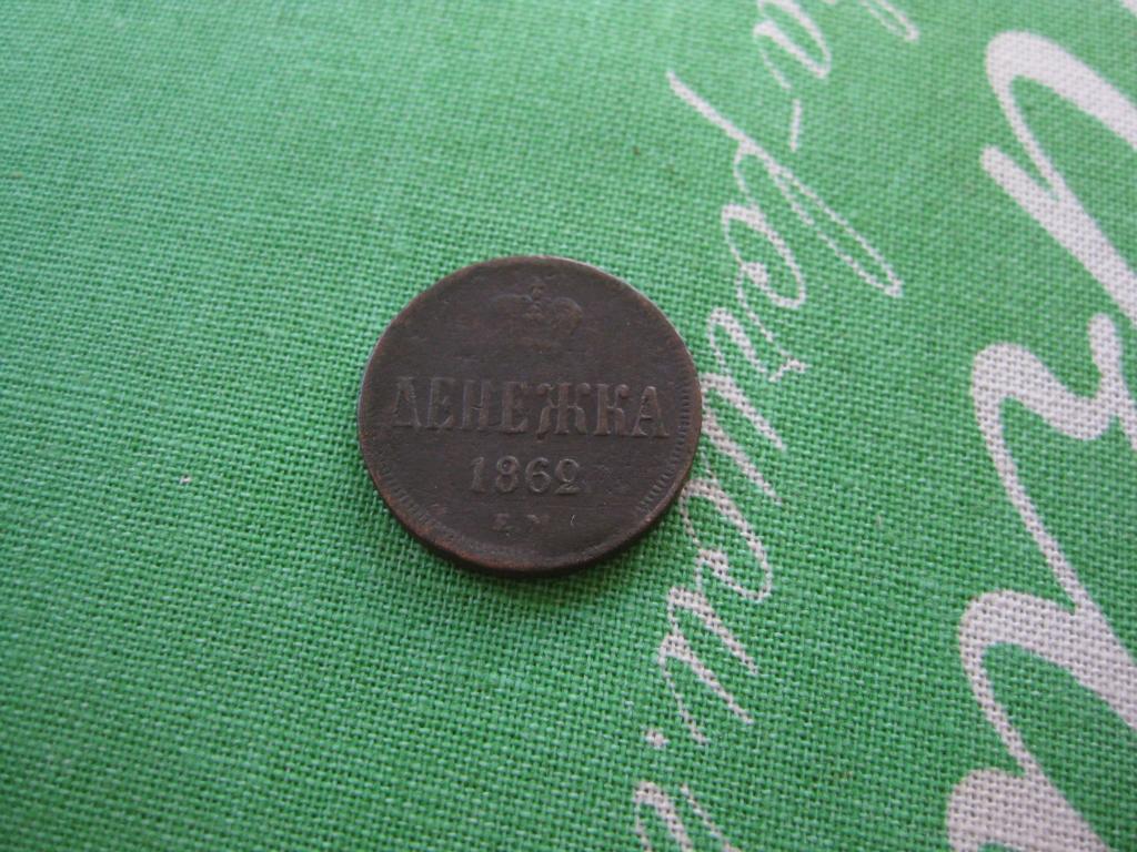 денежка 1862 г.Супер!До 1917 г.007
