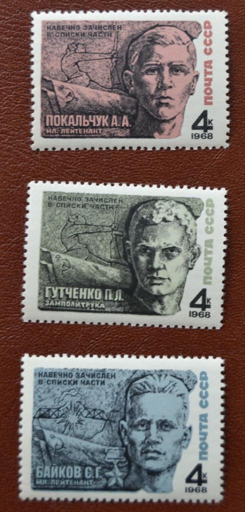СССР 1968 год Герои Навечно зачислены в списки части Байков Гутченко Покальчук MNH@