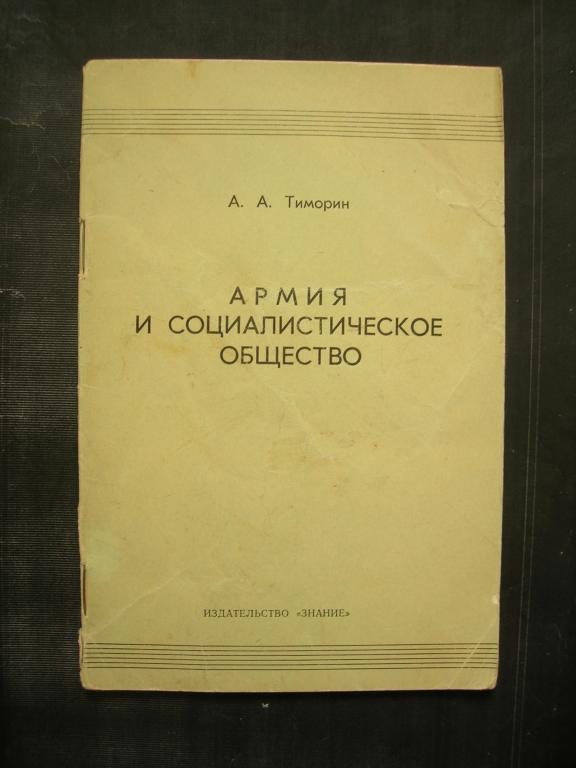 А.А. Тиморин: Армия и социалистическое общество