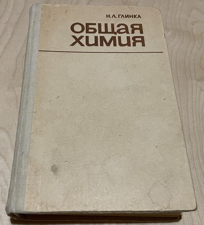 Глинка Николай Леонидович. Общая химия