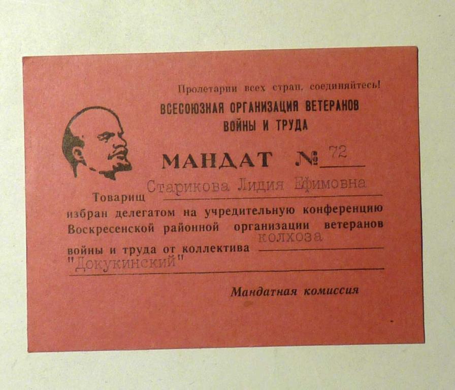 Мандат Всесоюзная организация ветеранов войны и труда 1970-е годы СССР