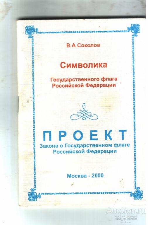 В. А. Соколов Символика государственного флага. Проект закона о государственном флаге РФ