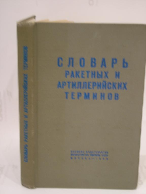 Словарь ракетных артиллерийских терминов. 1968