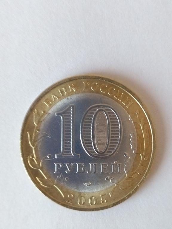 Россия. 10 рублей 2005 Республика Татарстан.