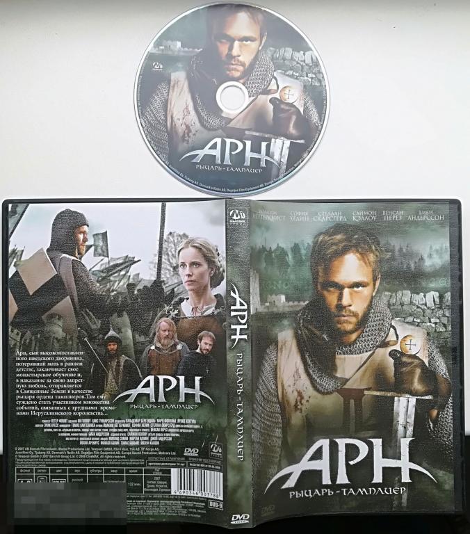 Арн. Рыцарь-тамплиер (Венсан Перез) на лиц. .DVD 9 Сост.- "Like New" 