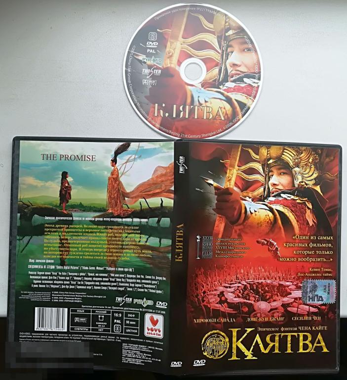 Клятва. Эпическое фэнтези на лиц. DVD Сост.- "VERY GOOD" 