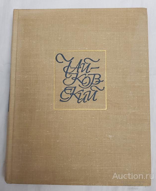 Туманина Надежда Чайковский. Великий мастер. 1878-1893 Издательство: М.: Наука 1968